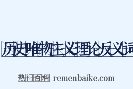 历史唯物主义理论反义词是什么意思的图片